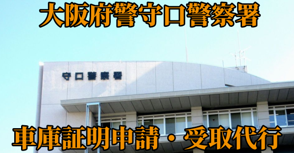 【大阪府守口市】守口警察署へ車庫証明申請・受取代行¥5,500