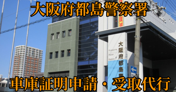 【大阪市都島区】都島警察署へ車庫証明申請・受取代行¥5,500