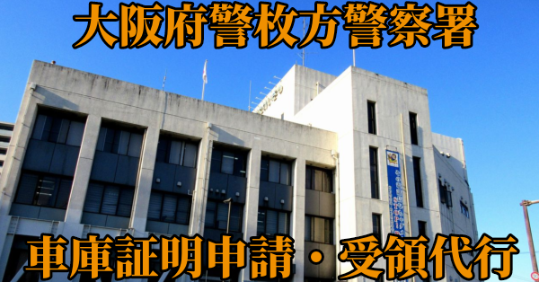 【枚方市北東部】枚方警察署へ車庫証明申請・受取代行¥5,500