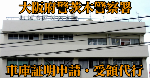 【大阪府茨木市】茨木警察署へ車庫証明申請・受取代行¥5,500