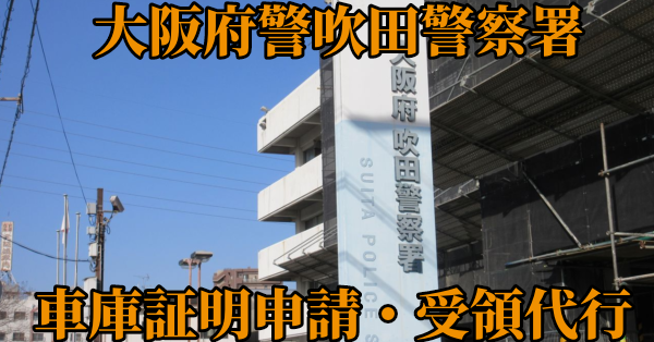 【大阪府吹田市】吹田警察署へ車庫証明申請・受取代行¥5,500