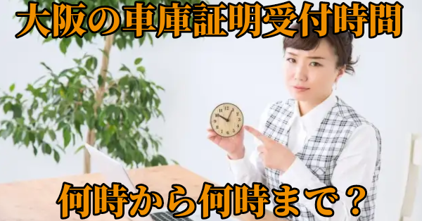 大阪府警の車庫証明受付時間は何時？土日祝でもやってる？