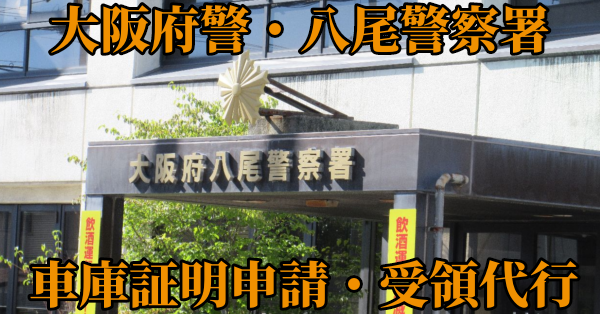 【大阪府八尾市】八尾警察署へ車庫証明申請・受取代行¥8,800