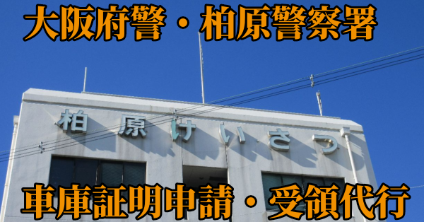 【大阪府柏原市】柏原警察署へ車庫証明申請・受取代行¥11,000