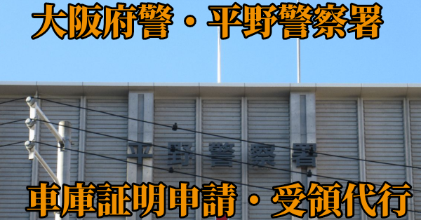 大阪府警平野警察署、車庫証明申請受領代行