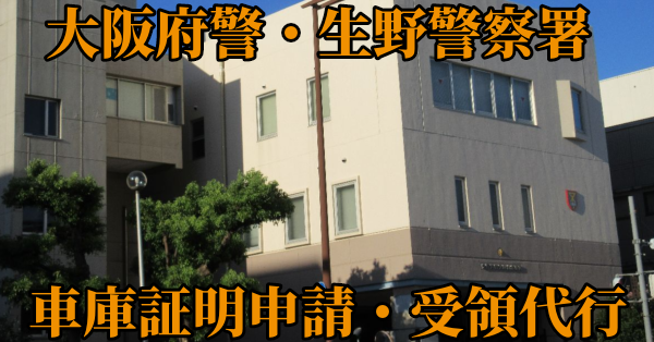 【大阪市生野区】生野警察署へ車庫証明申請・受取代行¥8,800