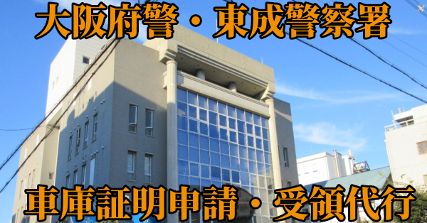 【大阪市東成区】東成警察署へ車庫証明申請・受取代行¥5,500
