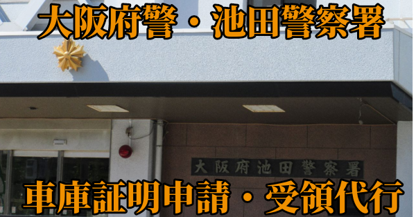 【大阪府池田市】池田警察署へ車庫証明申請・受取代行¥8,800