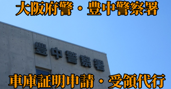 【大阪府豊中市北部】豊中警察署へ車庫証明申請・受取代行¥5,500