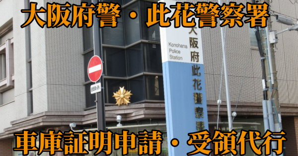 【大阪市此花区】此花警察署へ車庫証明申請・受取代行¥8,800