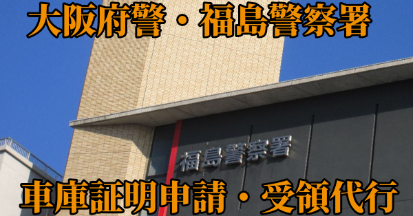 【大阪市福島区】福島警察署へ車庫証明申請・受取代行¥5,500