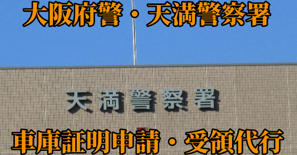 【大阪市北区南部】天満警察署へ車庫証明申請・受取代行¥5,500
