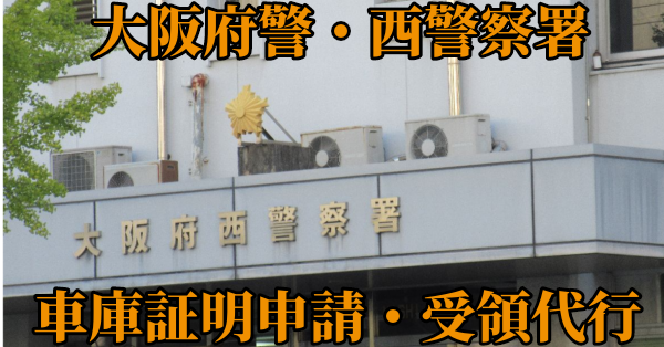 【大阪市西区】西警察署へ車庫証明申請・受取代行¥5,500