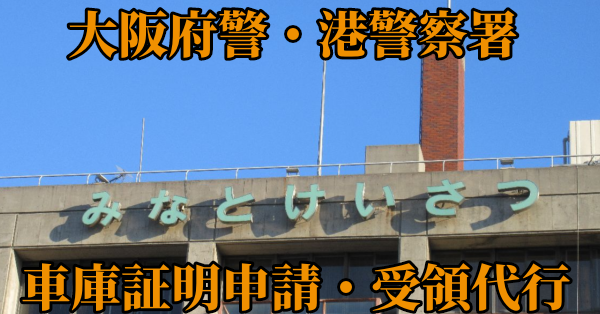 【大阪市港区】港警察署へ車庫証明申請・受取代行¥8,800