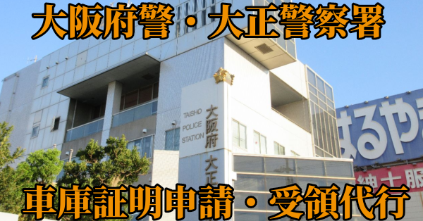 【大阪市大正区】大正警察署へ車庫証明申請・受取代行¥8,800