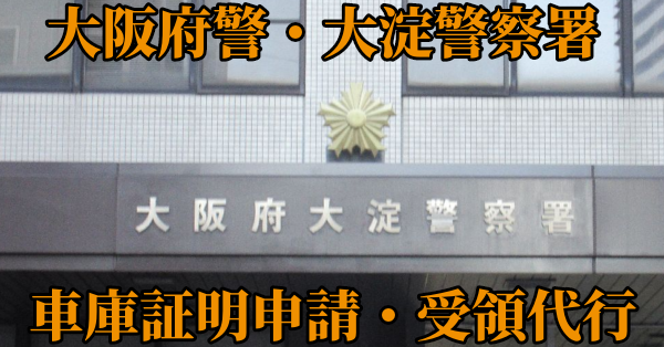 【大阪市北区北部】大淀警察署へ車庫証明申請・受取代行¥5,500