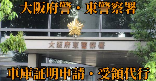【大阪市中央区北部】東警察署へ車庫証明申請・受取代行¥5,500