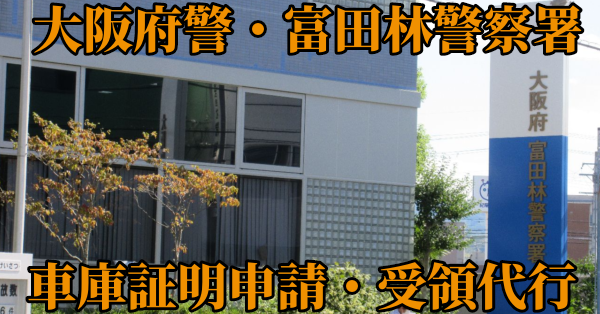 【富田林市・南河内郡】富田林警察署へ車庫証明申請・受取代行¥11,000