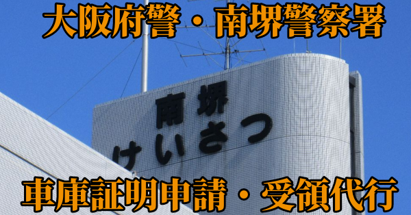 大阪府警・南堺警察署、車庫証明申請受領代行