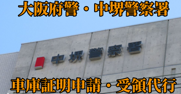 【堺市中区】中堺警察署へ車庫証明申請・受取代行¥11,000