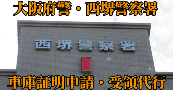 【堺市西区】西堺警察署へ車庫証明申請・受取代行¥11,000