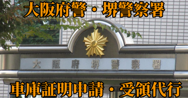 【堺市堺区】堺警察署へ車庫証明申請・受取代行¥11,000
