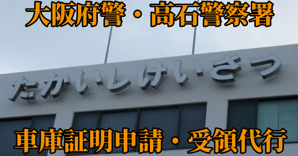 【大阪府高石市】高石警察署へ車庫証明申請・受取代行¥11,000