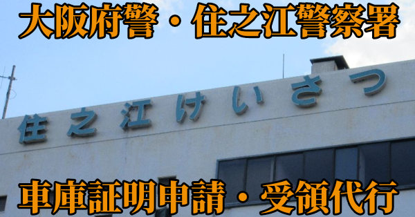 【大阪市住之江区】住之江警察署へ車庫証明申請・受取代行¥11,000