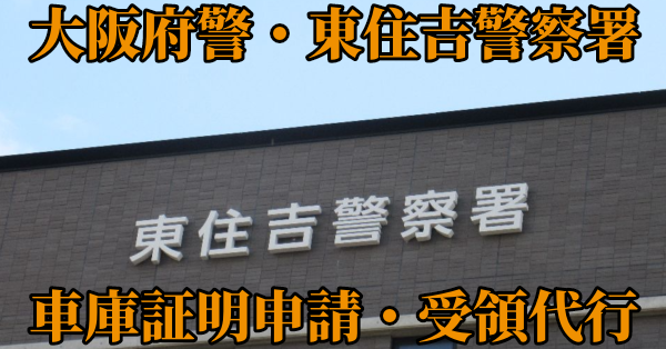【大阪市東住吉区】東住吉警察署へ車庫証明申請・受取代行¥8,800
