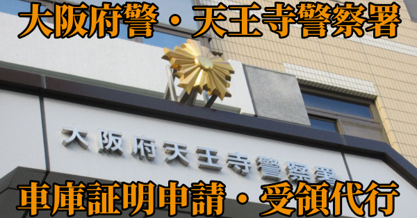 【大阪市天王寺区】天王寺警察署へ車庫証明申請・受取代行¥5,500