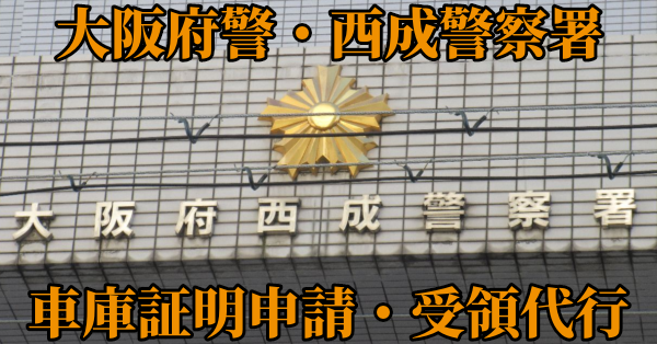 【大阪市西成区】西成警察署へ車庫証明申請・受取代行¥8,800