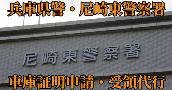 【兵庫県尼崎市東部】尼崎東警察署へ車庫証明申請・受取代行¥8,800