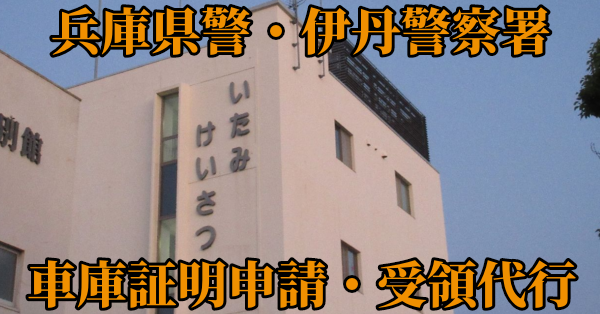 【兵庫県伊丹市】伊丹警察署へ車庫証明申請・受取代行¥8,800