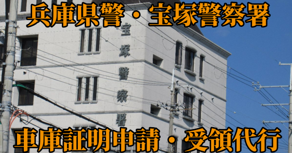 【兵庫県宝塚市】宝塚警察署へ車庫証明申請・受取代行¥11,000