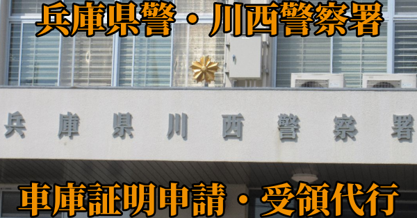 【兵庫県川西市・猪名川町】川西警察署へ車庫証明申請・受取代行¥11,000