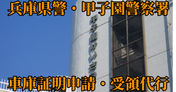 【兵庫県西宮市南部】甲子園警察署へ車庫証明申請・受取代行¥11,000