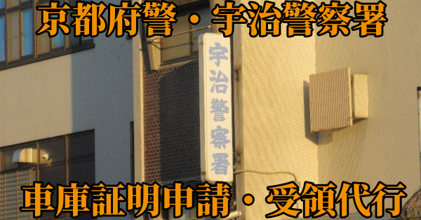【宇治市・久御山町】宇治警察署へ車庫証明申請・受取代行¥11,000