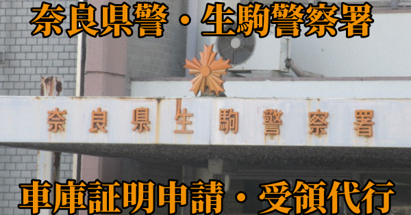 【奈良県生駒市】生駒警察署へ車庫証明申請・受取代行¥8,800