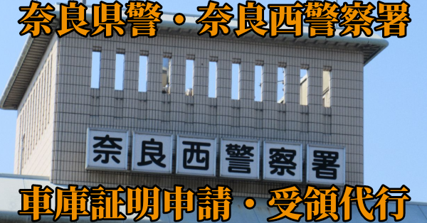 【奈良市西部】奈良西警察署へ車庫証明申請・受取代行¥8,800