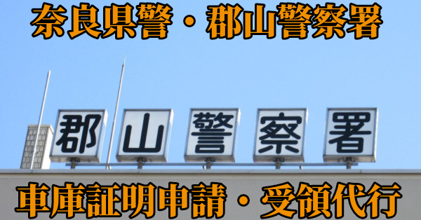 【大和郡山市】郡山警察署へ車庫証明申請・受取代行¥11,000