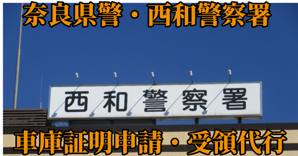 【平群・斑鳩・王寺他】西和警察署へ車庫証明申請・受取代行¥11,000