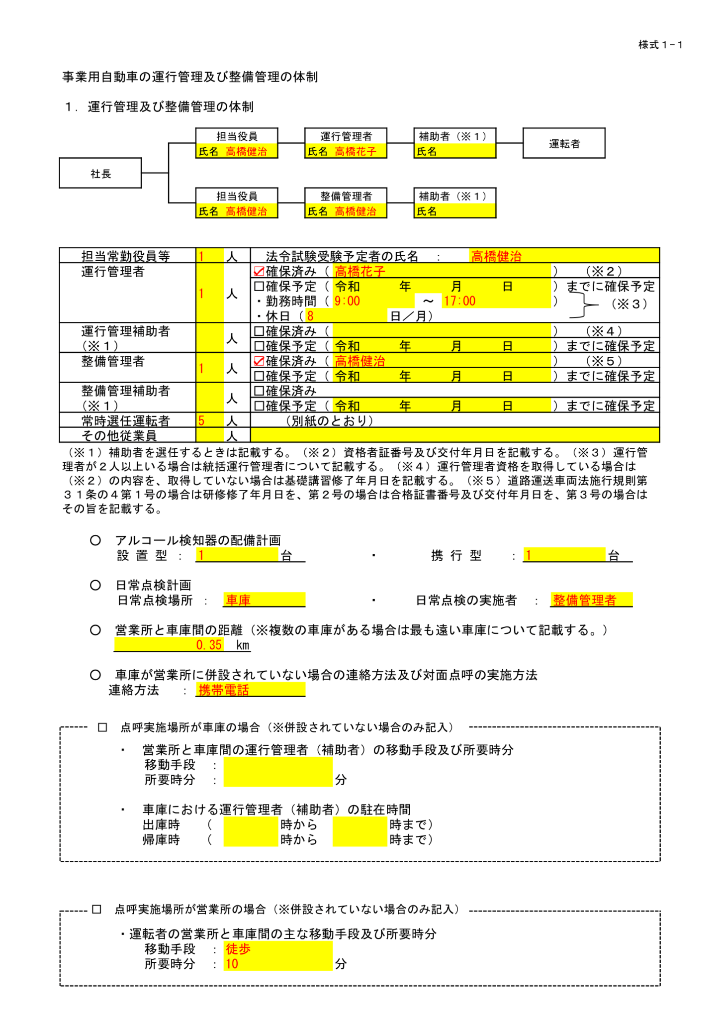 【記入例】一般貨物自動車運送事業の申請書を記入方法を徹底解説 ｜ オフィスたかはし自動車・運送業