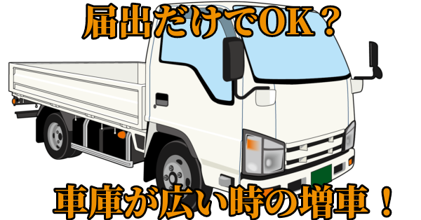 緑ナンバー】トラック運送で変更届や認可が必要な場合を完全網羅 