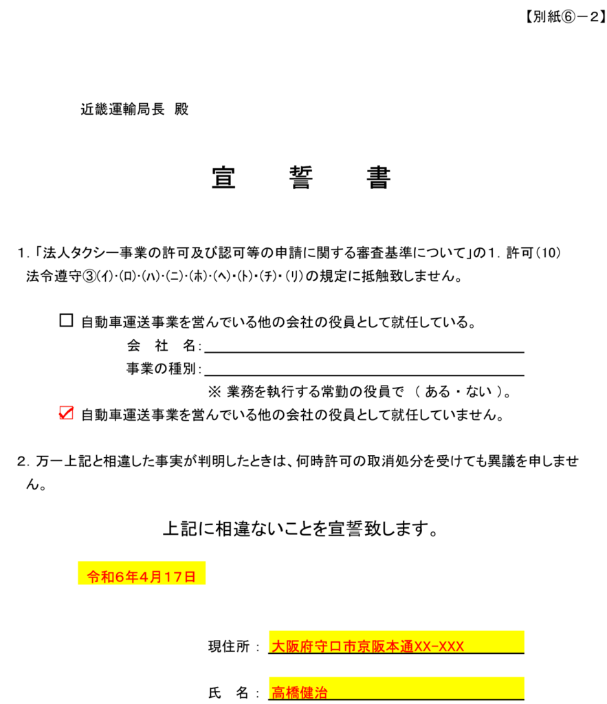 都市型ハイヤー許可の法令遵守宣誓書２