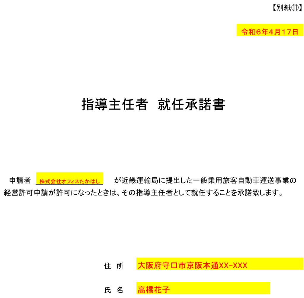 都市型ハイヤー許可の指導主任者就任承諾書