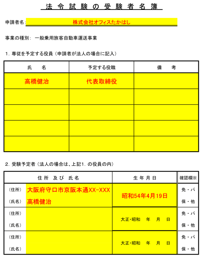 都市型ハイヤー法令試験申込書