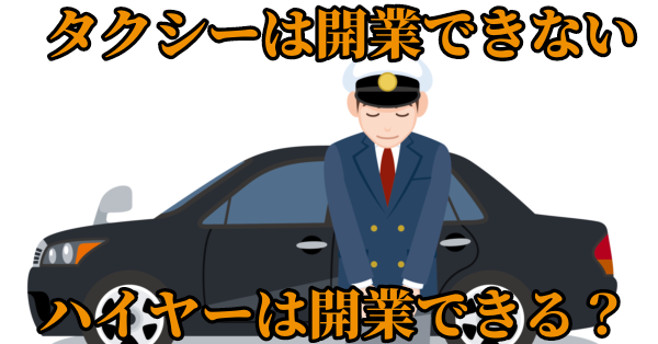 【京阪神】大阪・京都・兵庫で都市型ハイヤーを開業する方法を完全解説