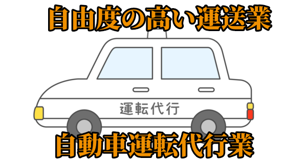 自由度の高い運送業、自動車運転代行業