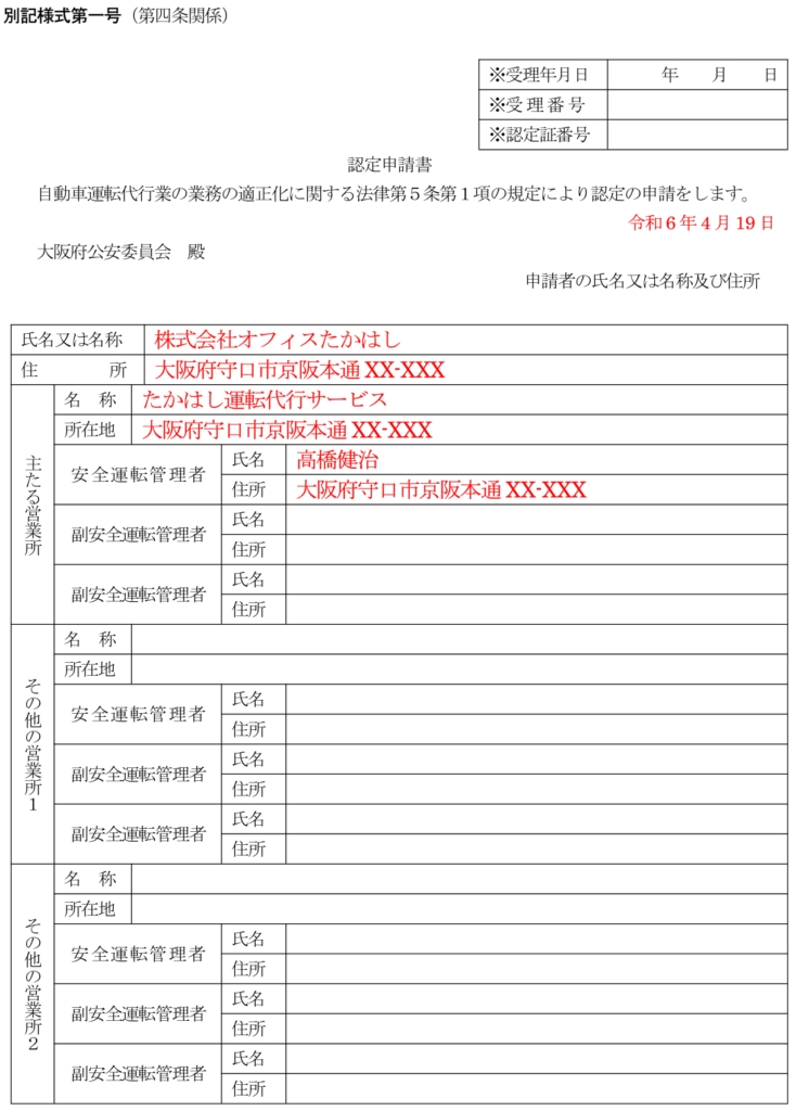 自動車運転代行事業認定申請書1