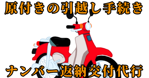 原付(125cc～50cc以下)引越手続きを忘れると罰金50万！？代行承ります 